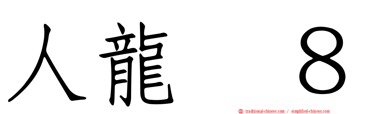人龍　８